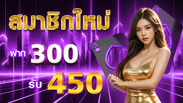 300.450 โปรโมชั่น