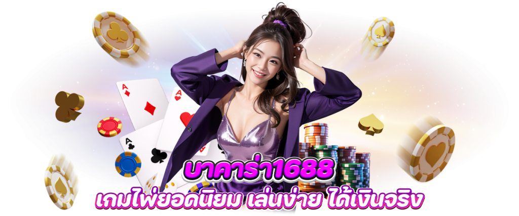 บาคาร่า1688 เกมไพ่ยอดนิยม เล่นง่าย ได้เงินจริง บทความ