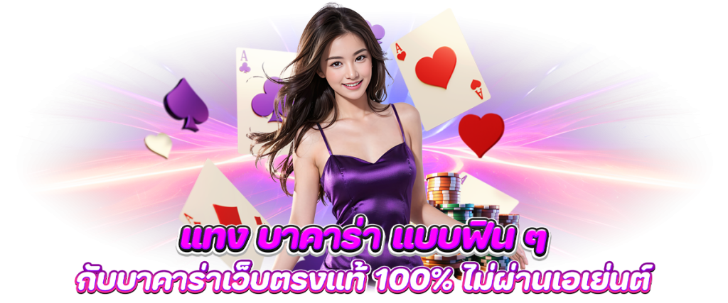 แทง บาคาร่า แบบฟิน ๆ กับบาคาร่าเว็บตรงแท้ 100% ไม่ผ่านเอเย่นต์ บทความ