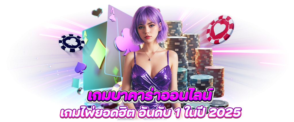 เกมบาคาร่าออนไลน์ เกมไพ่ยอดฮิต อันดับ 1 ในปี 2025 บทความ