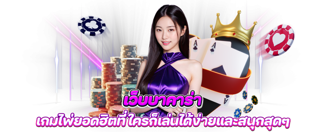 เว็บบาคาร่า เกมไพ่ยอดฮิตที่ใครก็เล่นได้ง่ายและสนุกสุดๆ บทความ