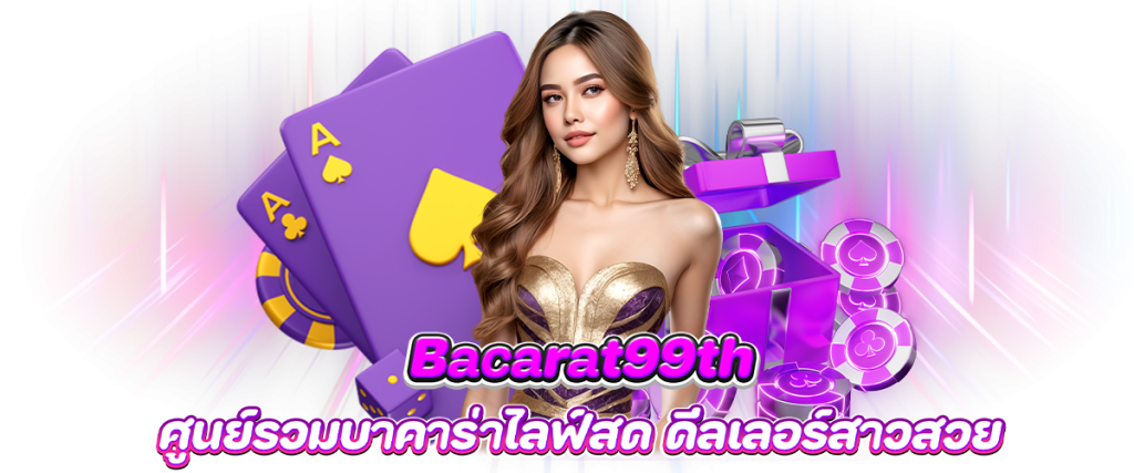 bacarat99th ศูนย์รวมบาคาร่าไลฟ์สด ดีลเลอร์สาวสวย บทความ